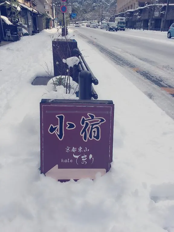 ホテル Kyoto Higashiyama Hale Temari ゲストハウス